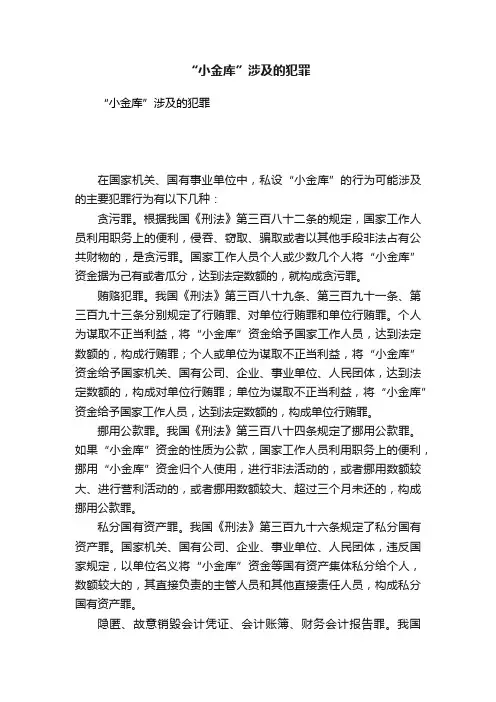 “小金库”涉及的犯罪
