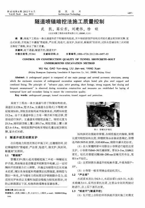 隧道喷锚暗挖法施工质量控制