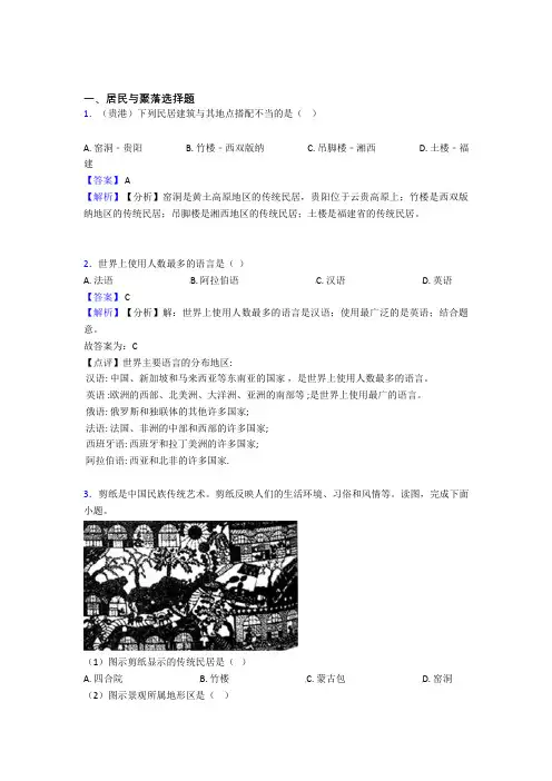初中地理居民与聚落训练经典题目(及答案)100