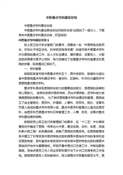中医重点专科建设总结