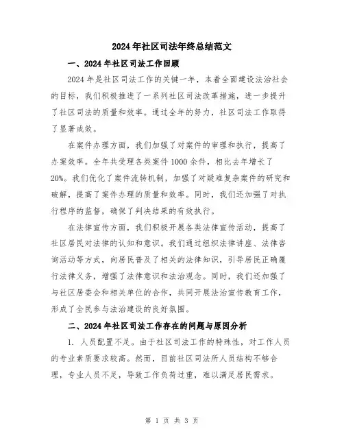 2024年社区司法年终总结范文