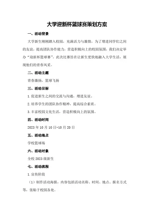 大学迎新杯篮球赛策划方案