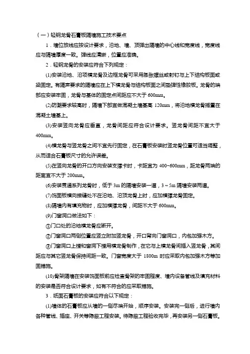 轻钢龙骨石膏板隔墙施工技术要点