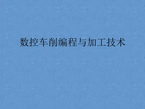 数控车削编程与加工——第5章  螺纹数控编程与加工