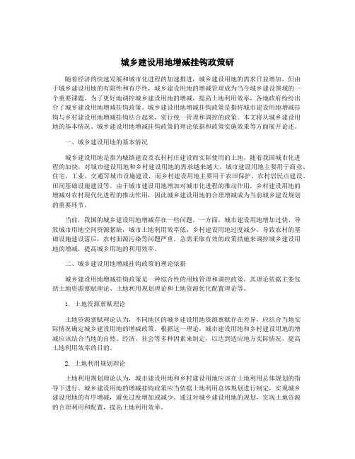 城乡建设用地增减挂钩政策研