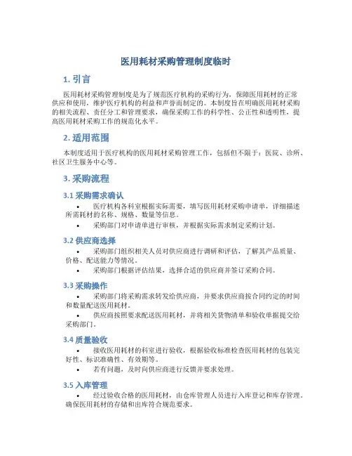医用耗材采购管理制度临时