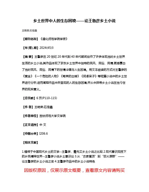 乡土世界中人的生存困境——论王鲁彦乡土小说