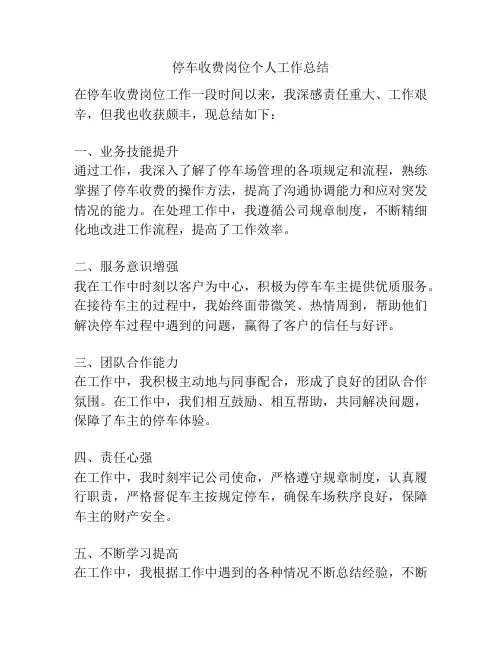 停车收费岗位个人工作总结