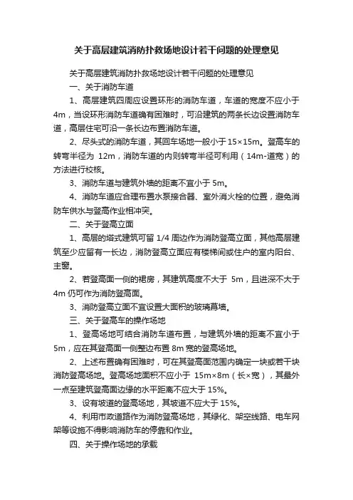 关于高层建筑消防扑救场地设计若干问题的处理意见