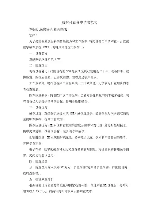 放射科设备申请书范文