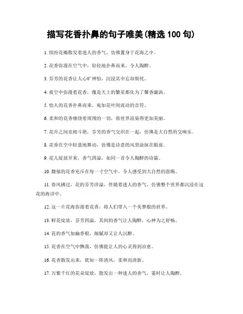 描写花香扑鼻的句子唯美(精选100句)