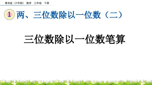 三位数除以一位数笔算青岛版六年制数学三年级下册PPT课件