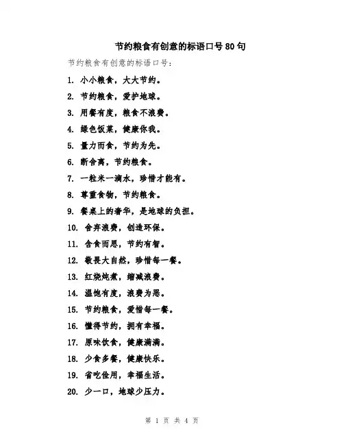 节约粮食有创意的标语口号80句