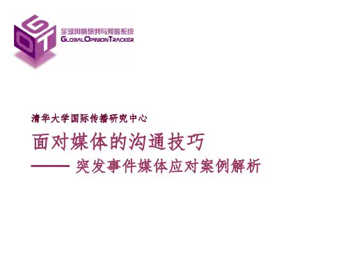 精品-面对媒体的沟通技巧--突发事件媒体应对案例解析(PPT 31页