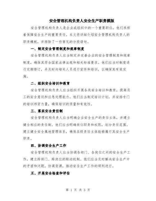 安全管理机构负责人安全生产职责模版