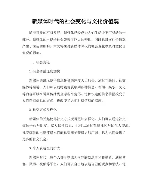 新媒体时代的社会变化与文化价值观