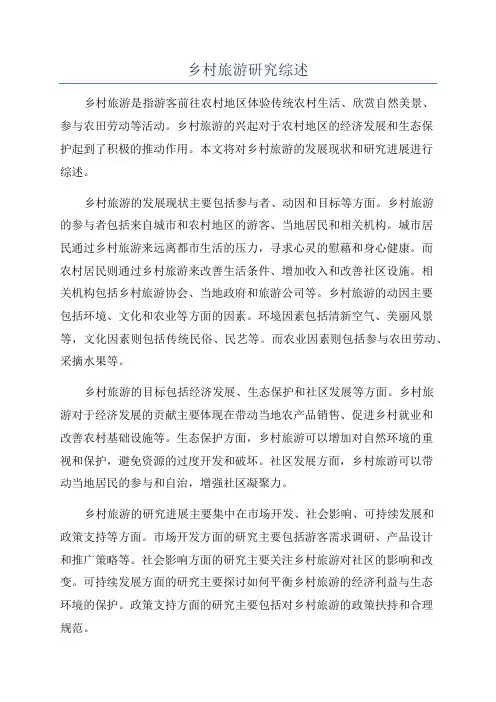 乡村旅游研究综述