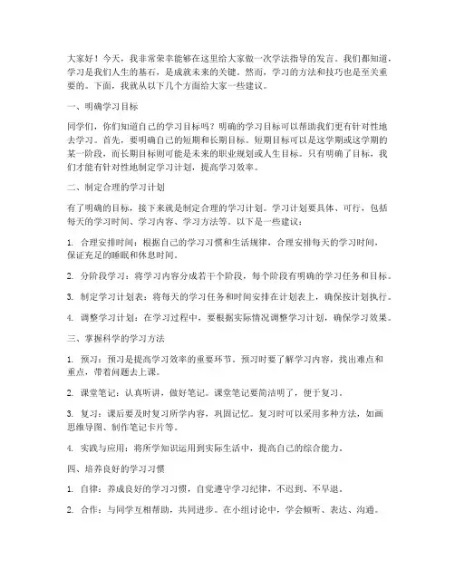 教师给学生做学法指导发言稿