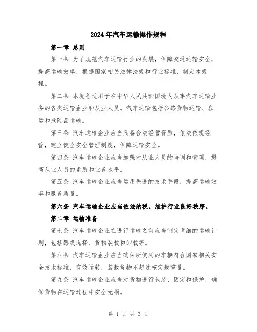 2024年汽车运输操作规程