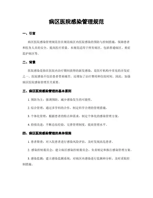 病区医院感染管理规范