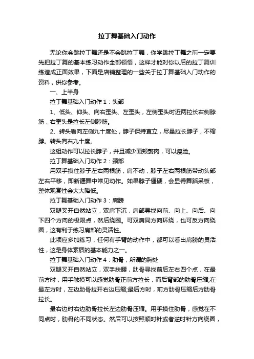 拉丁舞基础入门动作