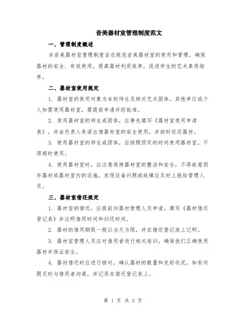 音美器材室管理制度范文