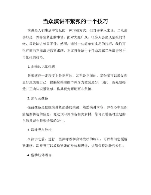 当众演讲不紧张的十个技巧