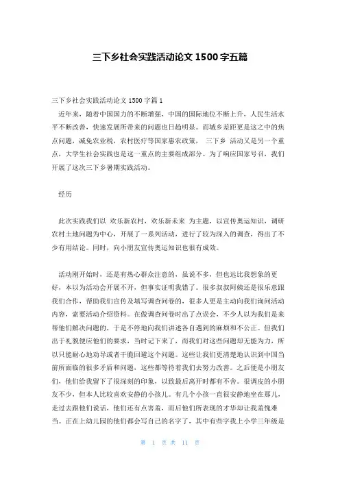 三下乡社会实践活动论文1500字五篇