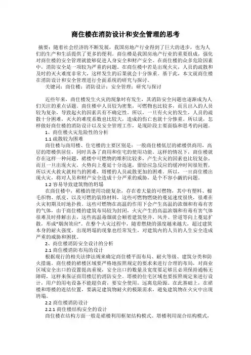 商住楼在消防设计和安全管理的思考
