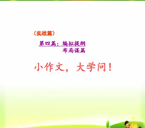 六年级上册语文作文扩展PPT课件-第八讲  编拟提纲(共14页)-人教(部编版)