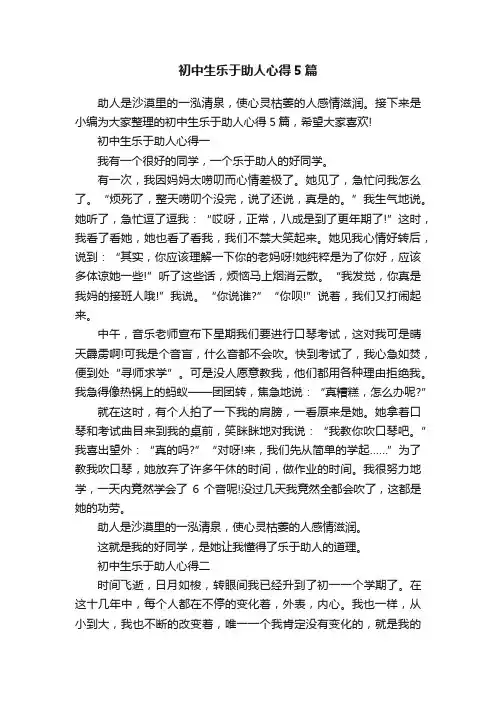 初中生乐于助人心得5篇