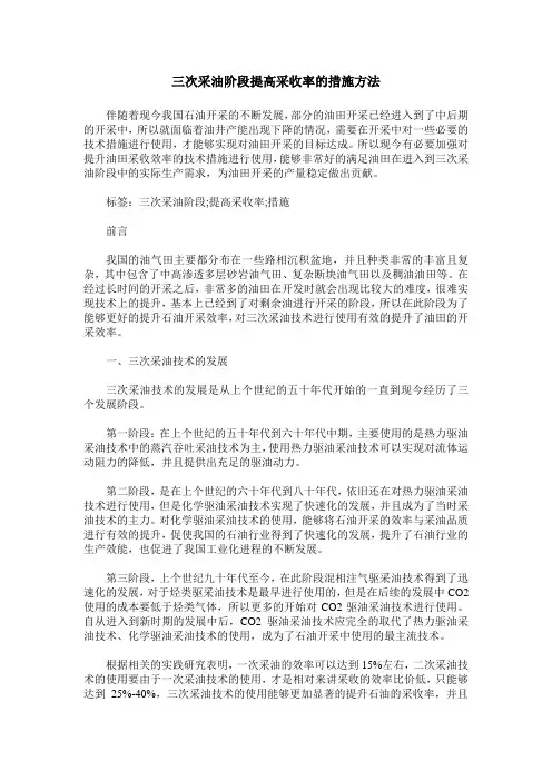 三次采油阶段提高采收率的措施方法