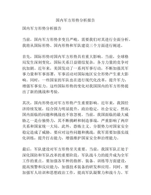 国内军方形势分析报告
