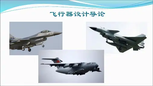 第一讲-飞行器设计导论