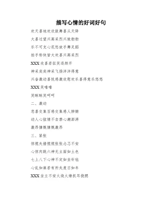 描写心情的好词好句