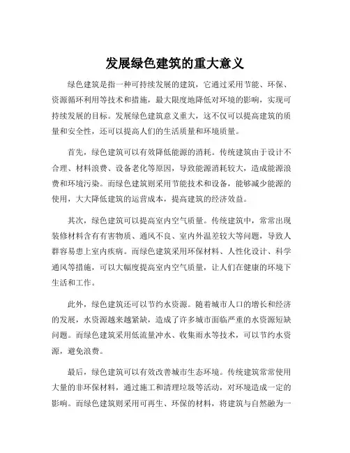 发展绿色建筑的重大意义