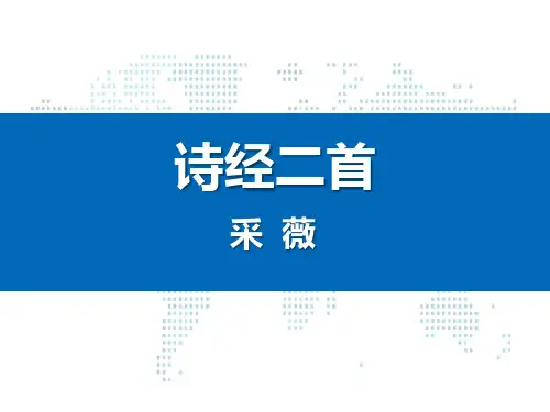 《诗经二首》课件下载-高中语文必修二PPT课件
