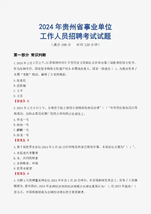 贵州事业单位真题2024