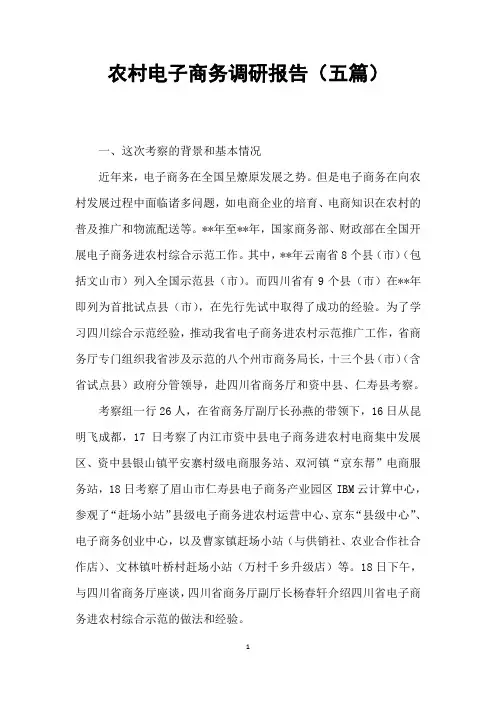 农村电子商务调研报告(五篇)