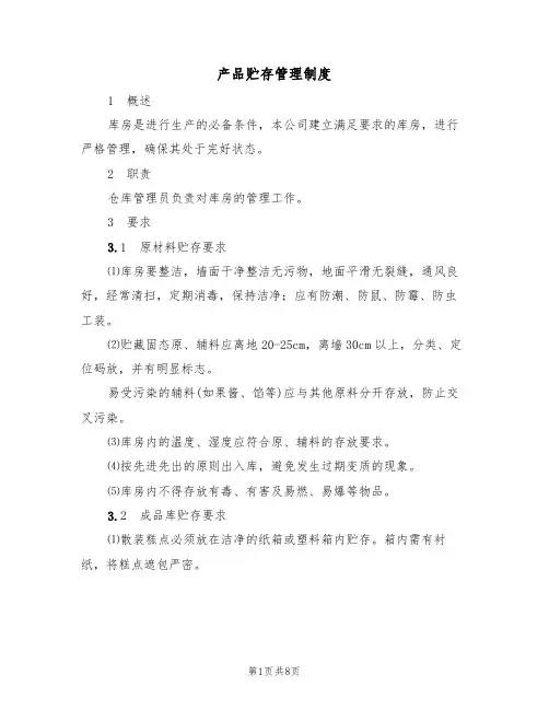 产品贮存管理制度（5篇）