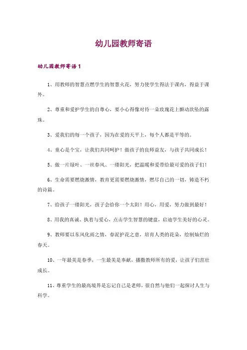幼儿园教师寄语_2