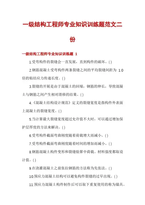 一级结构工程师专业知识训练题范文二份