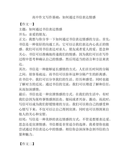 高中作文写作基础：如何通过书信表达情感