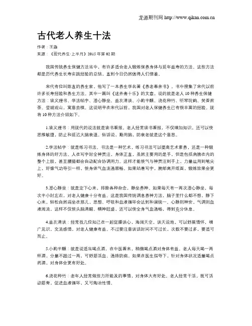 古代老人养生十法