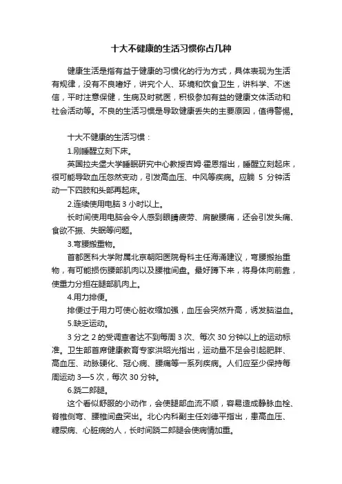 十大不健康的生活习惯你占几种
