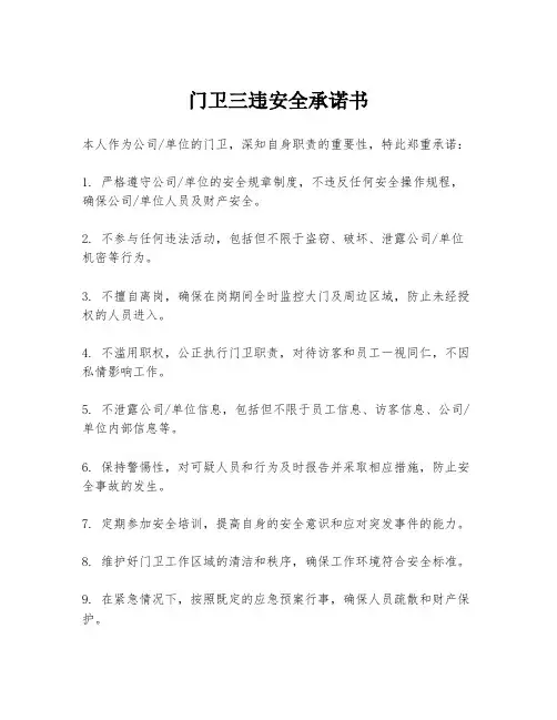 门卫三违安全承诺书