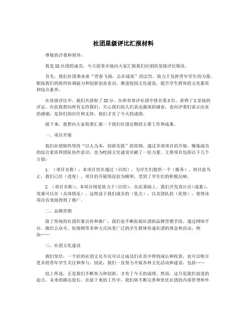 社团星级评比汇报材料