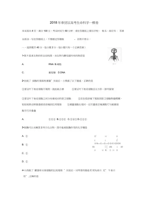 2017-2018学年上海市奉贤区生命科学一模试卷及答案