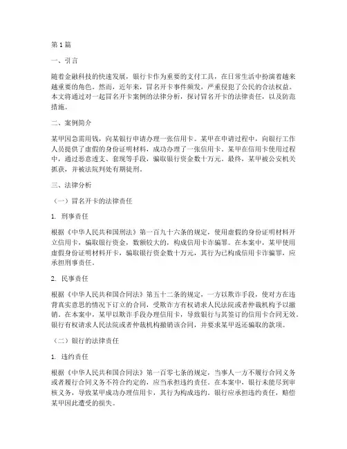 冒名开卡案例法律分析(3篇)