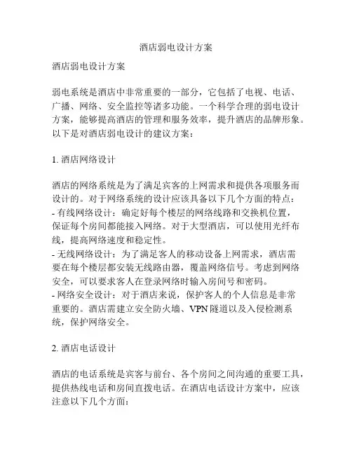 酒店弱电设计方案